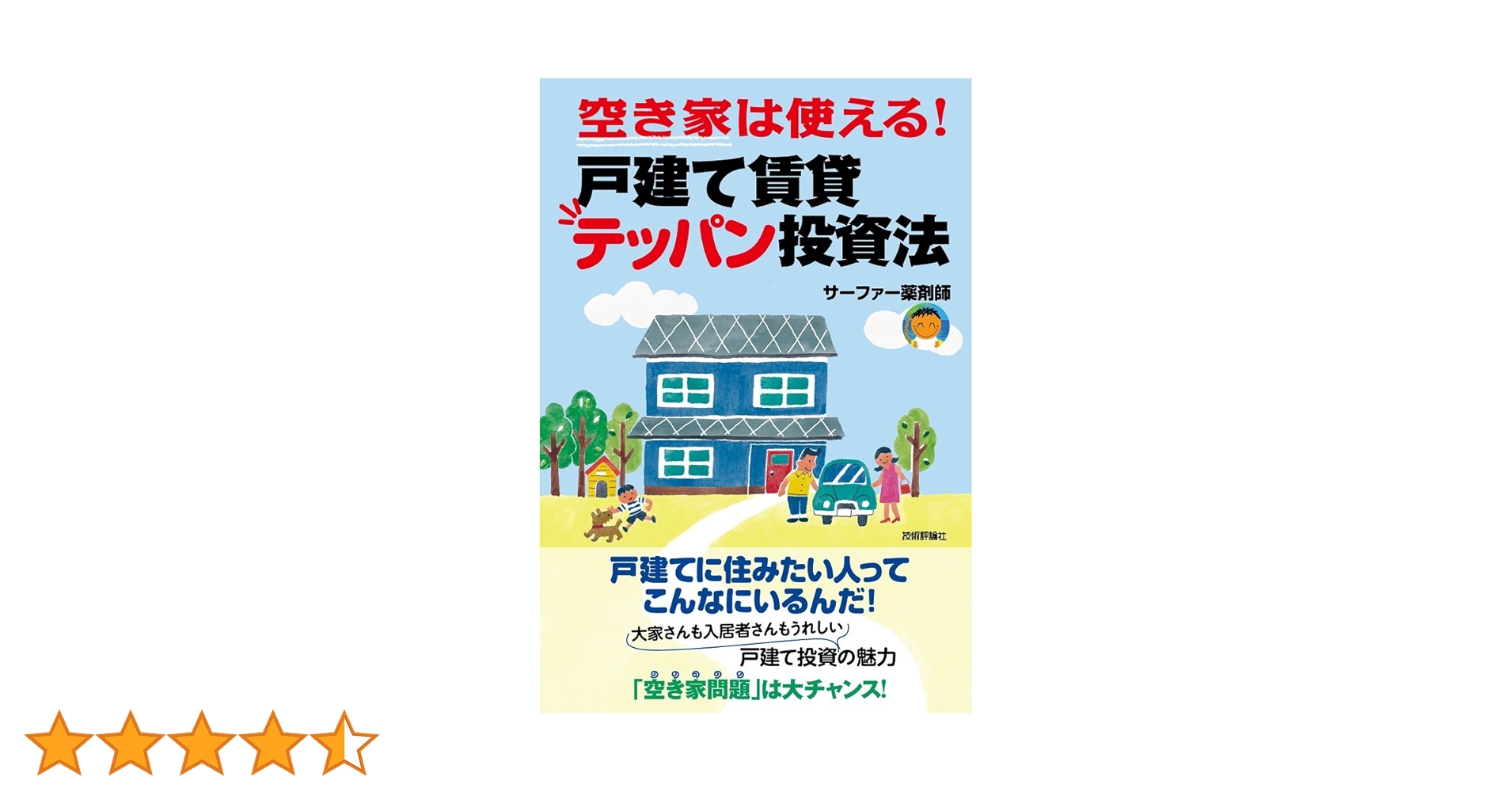 Amazon.co.jp: 空き家は使える！戸建て賃貸テッパン投資法